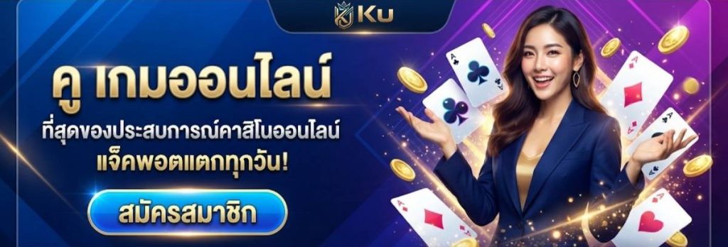 Ku เกมออนไลน์ – คาสิโนเว็บตรงอันดับ 1 รวมบาคาร่า สล็อต และเกมไพ่ ได้เงินจริง